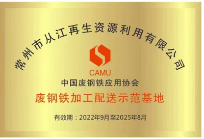 热烈祝贺常州市从江再生资源利用有限公司荣获“废钢铁加工配送中心示范基地”称号